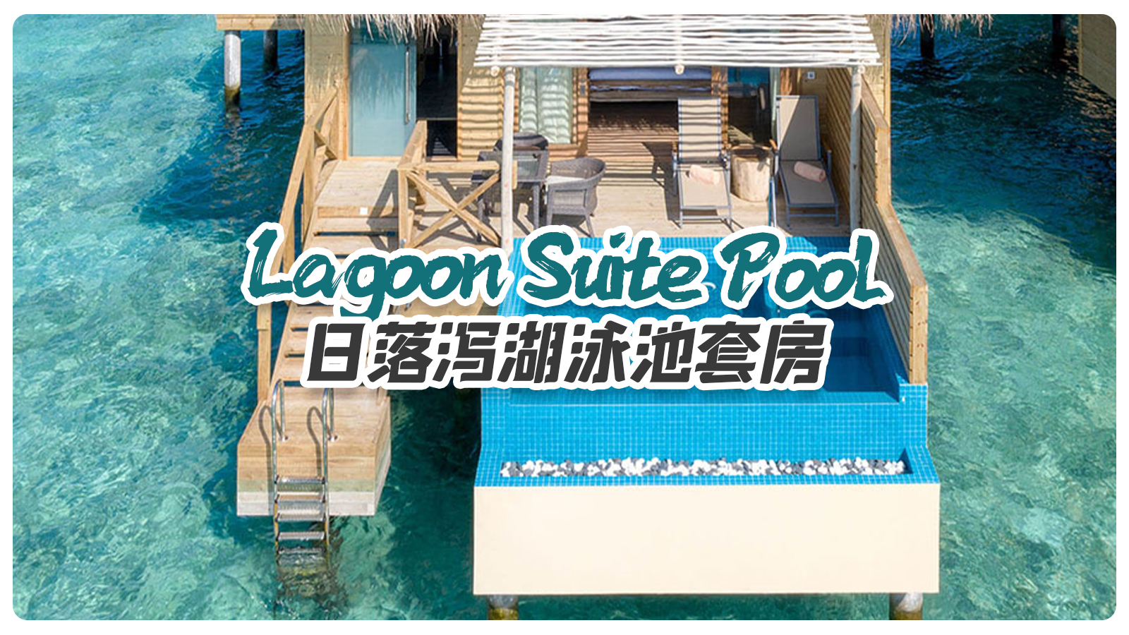 Lagoon Suite Pool